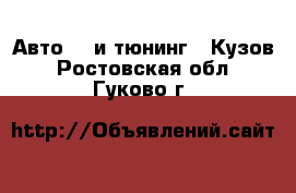 Авто GT и тюнинг - Кузов. Ростовская обл.,Гуково г.